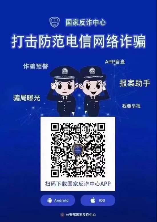 "国家反诈中心"app正式上线