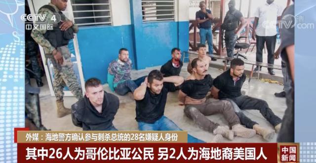 的28名嫌疑人身份,其中26人是哥伦比亚公民,另外2人是海地裔美国人