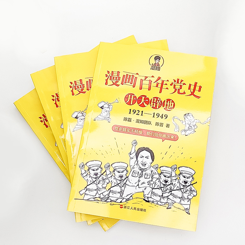 漫画团队携手专家出书漫画百年党史61开天辟地