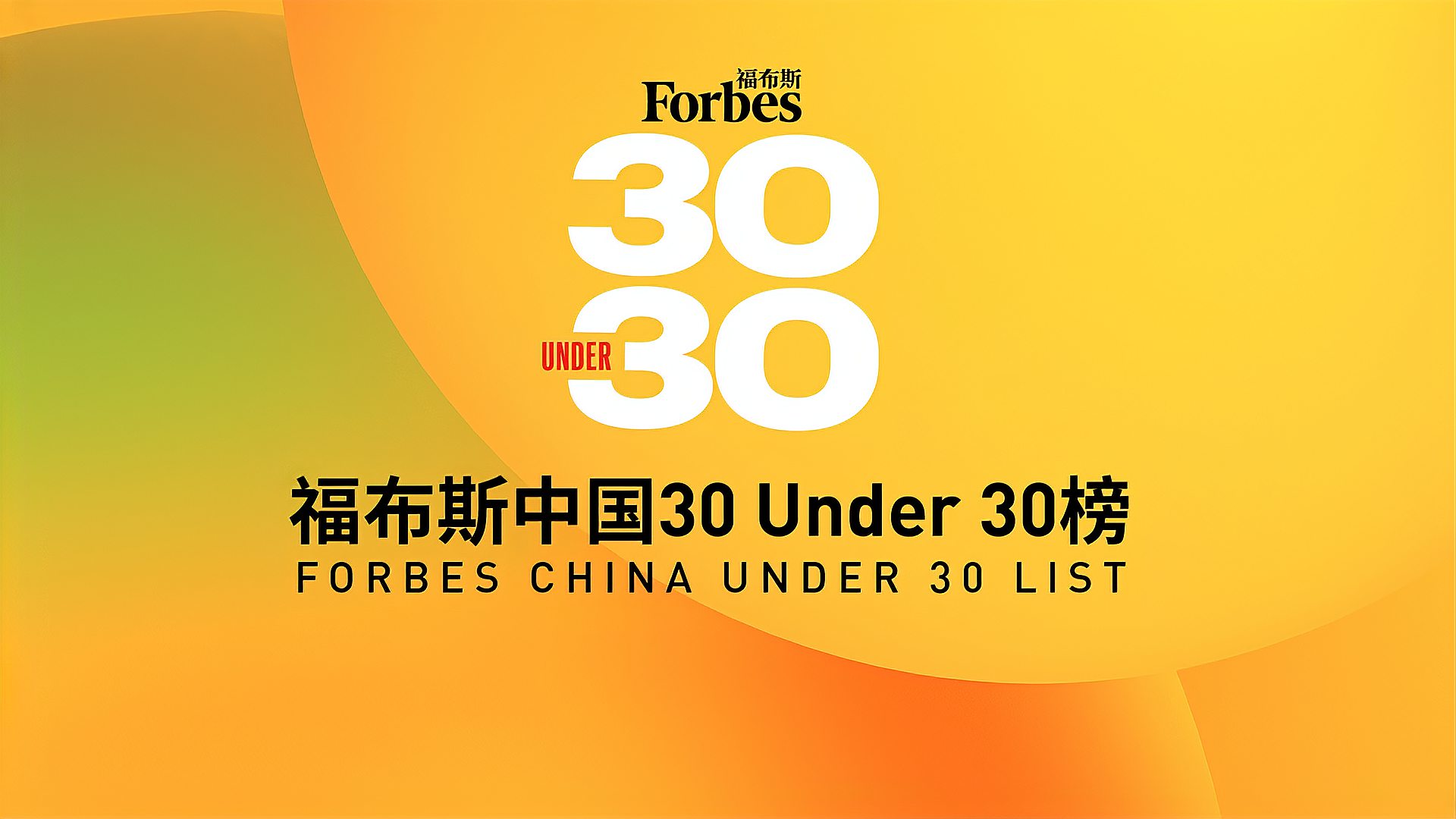 福布斯中国2021年度u30榜单解读