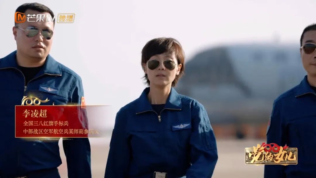 芒果tv党的女儿走近我国第七批女飞行员李凌超