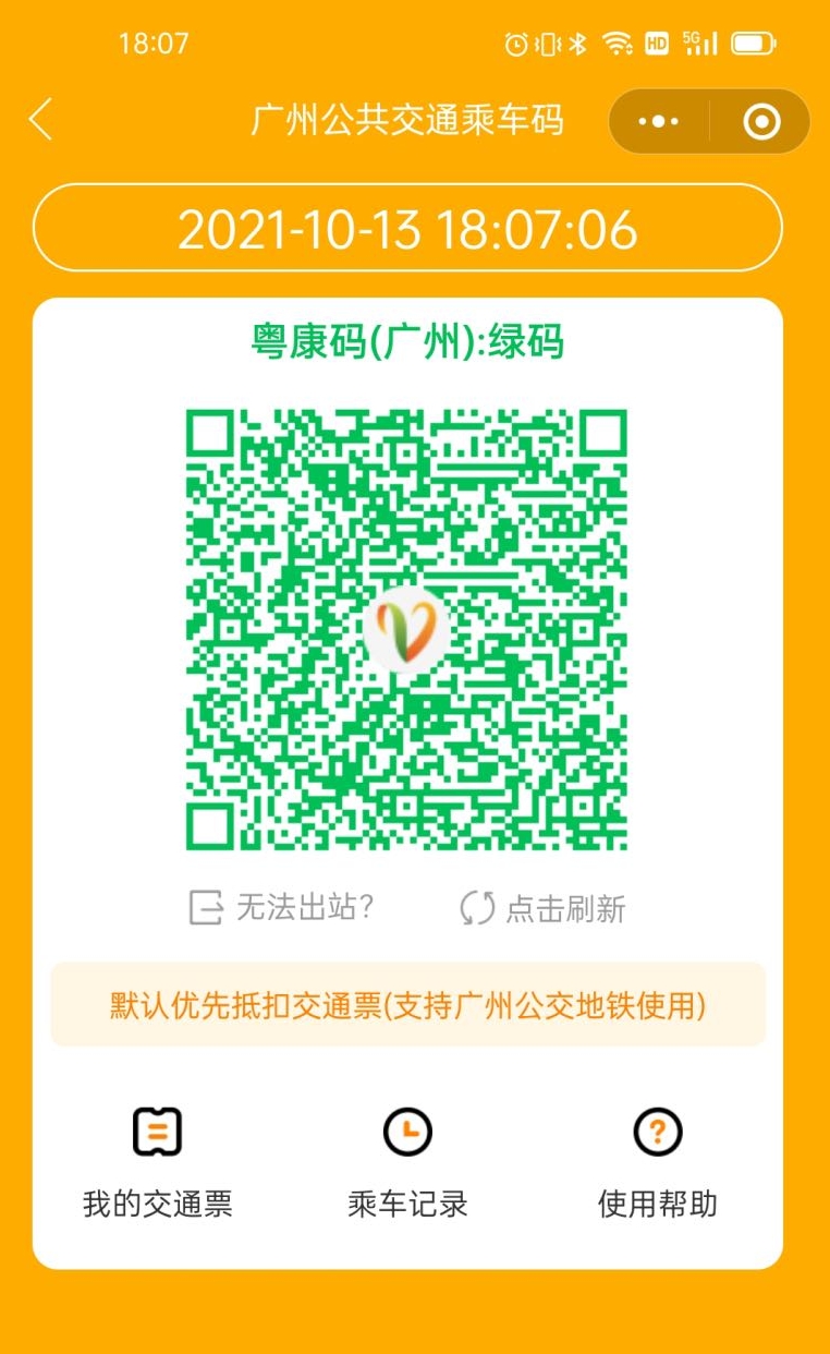 一码乘公交羊城通乘车码可显示健康码状态