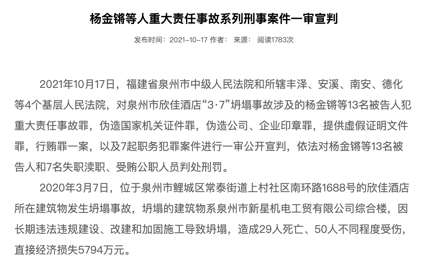 市欣佳酒店"3·7"坍塌事故涉及的杨金锵等13名被告人犯重大责任事故罪