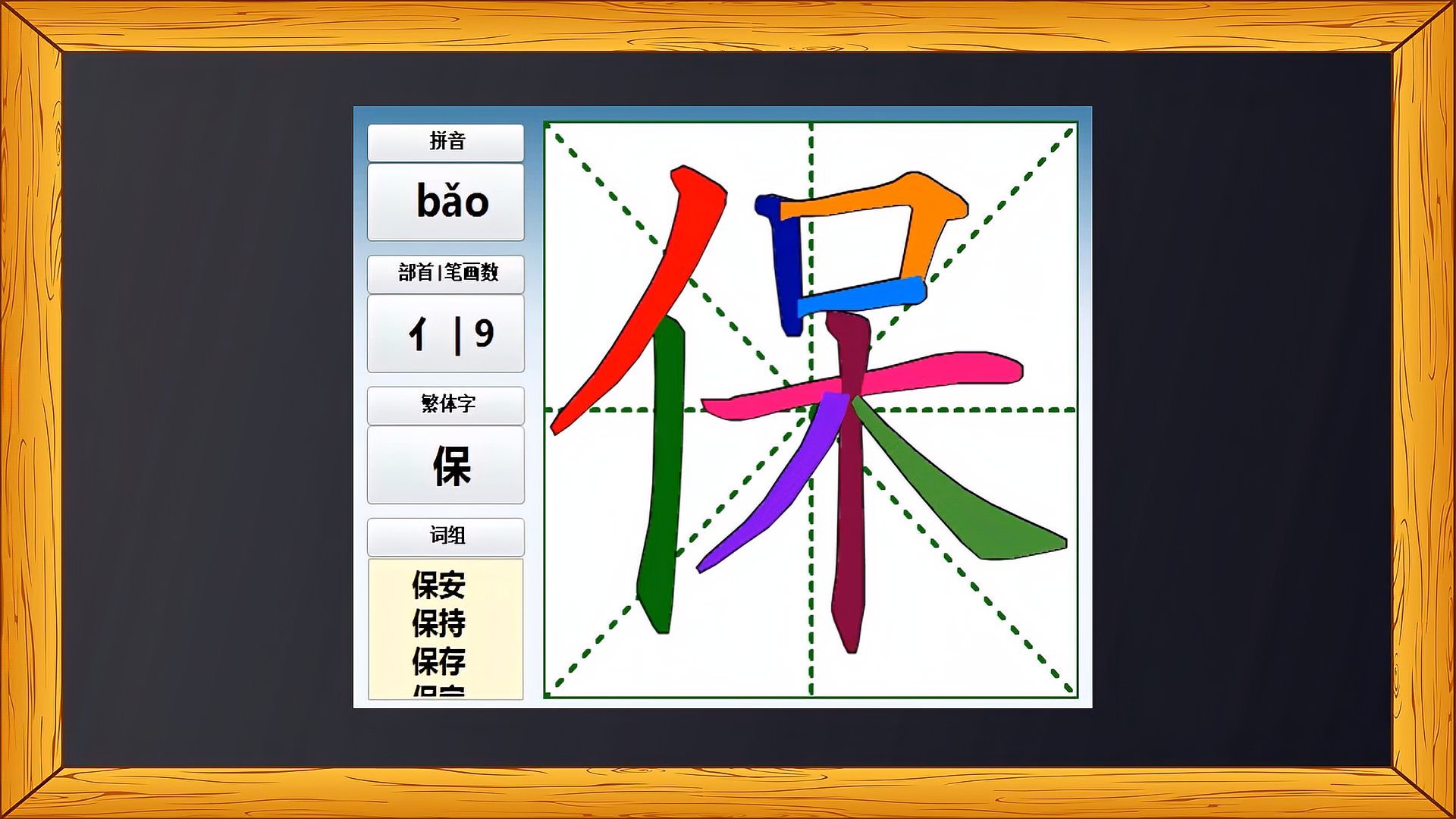 一年级语文保字的笔画顺序