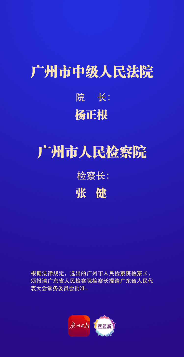 杨正根当选广州市中级人民法院院长张健当选广州市人民检察院检察长