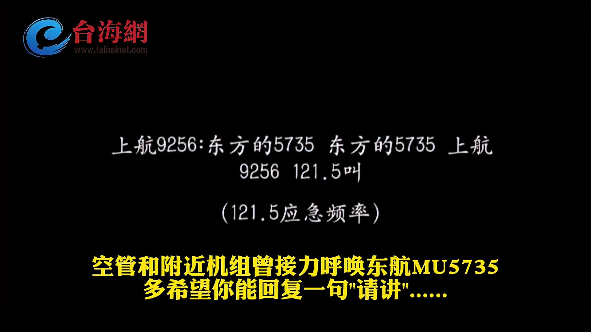 网友曝光空管和附近机组曾接力呼唤东航mu5735多希望听到一句回复请讲