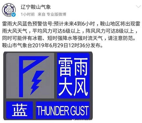 雷電大風暴雨冰雹鞍山氣象臺連發數條預警更刺激的是7月