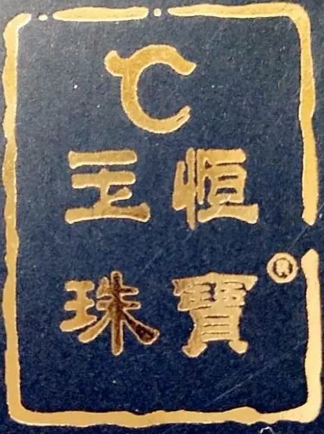 玉出昆冈型定玉恒