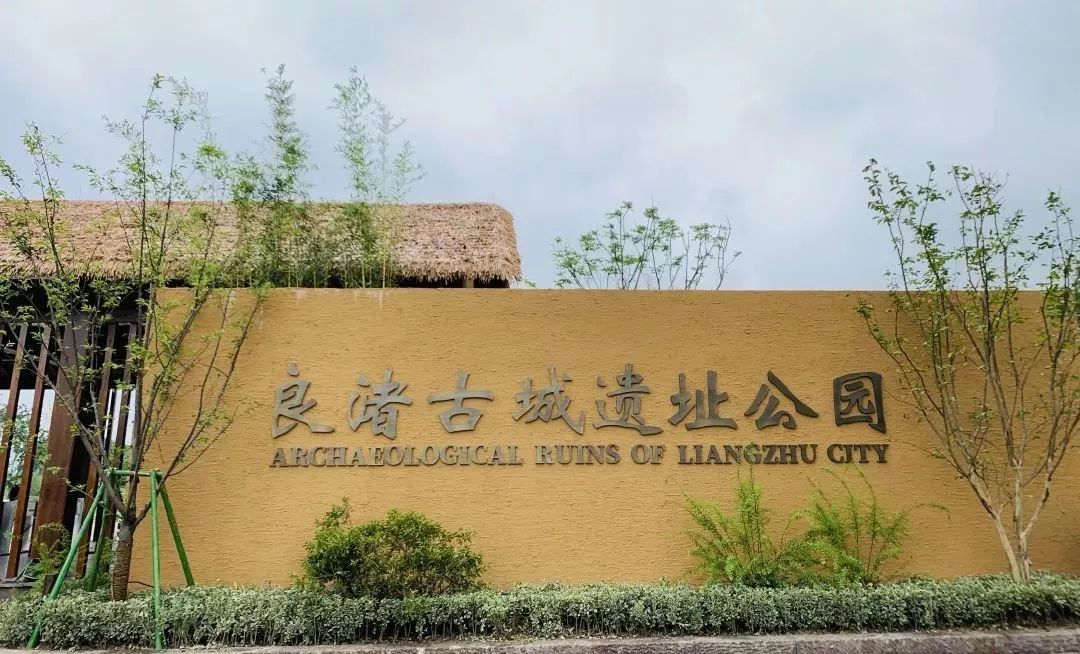 良渚古城遗址标志图片