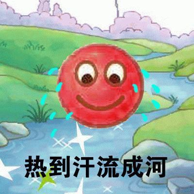 此时节 热浪滚滚
