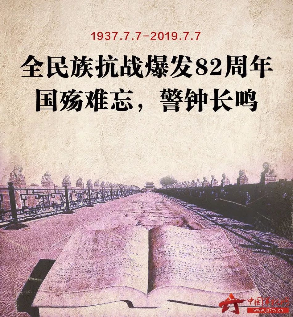 全民族抗战爆发82周年国殇难忘警钟长鸣