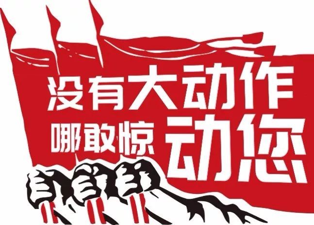 没有大动作哪敢惊动您