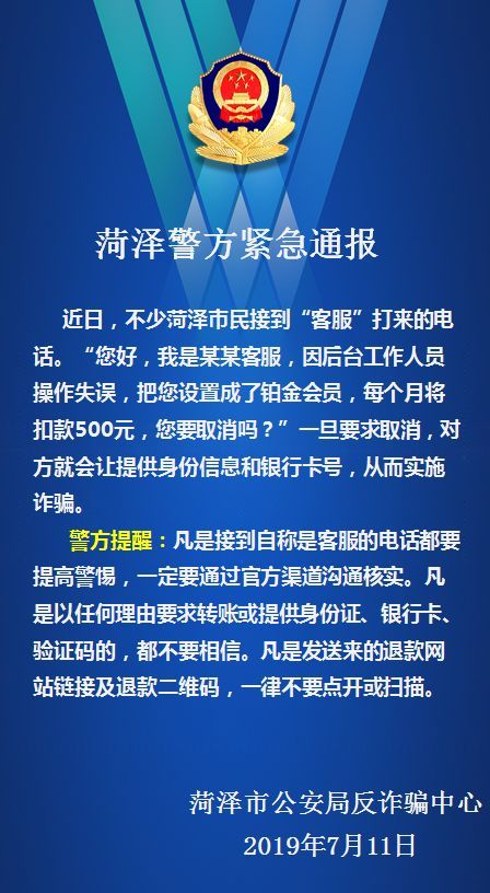 7月11日,菏澤市公安局發佈警方緊急通報,接到這種電話,請立刻報警!