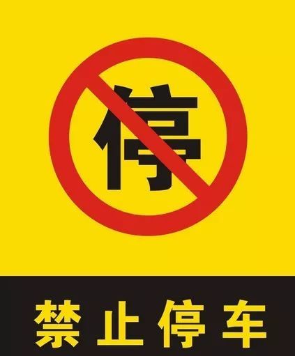 要注意道路交叉口是否设有禁停标志.