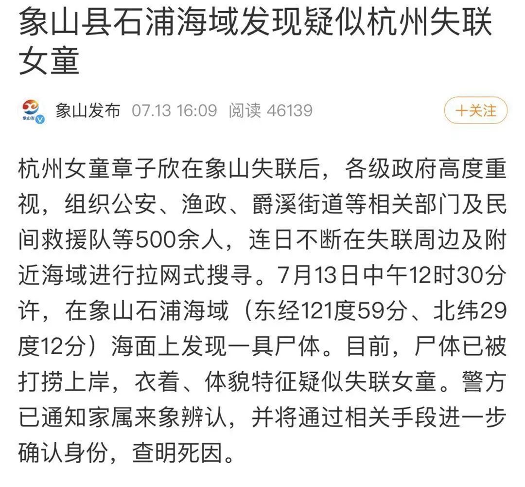 刚刚疑似失踪女孩章子欣的遗体找到了官方通报来了