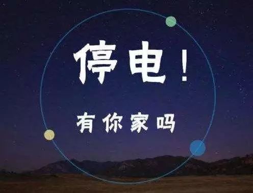 明天起,巴南鱼洞,界石,李家沱等地要停电!更糟糕的是