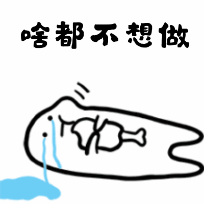 的这些 大伙儿心里多少都了解一点 可一旦付诸行动 就不自觉地犯了懒