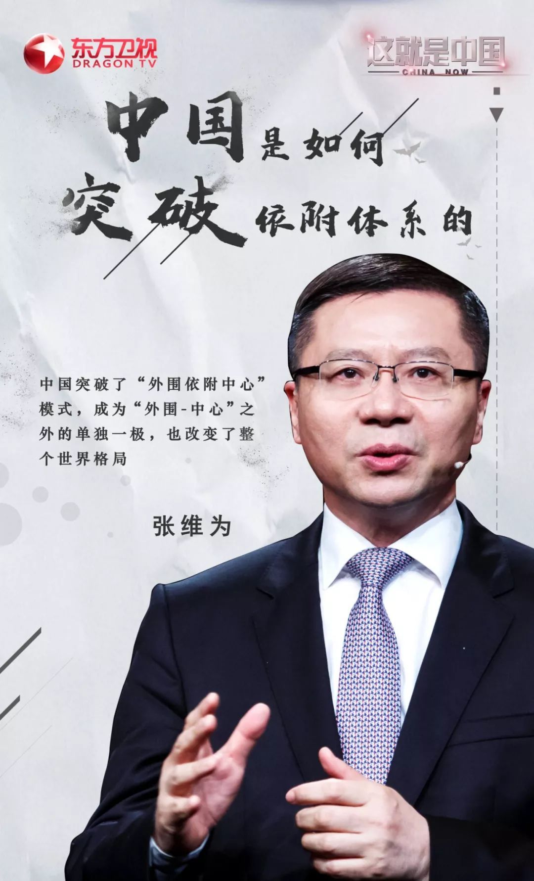 今晚这就是中国听张维为教授剖析中国如何突破依附体系