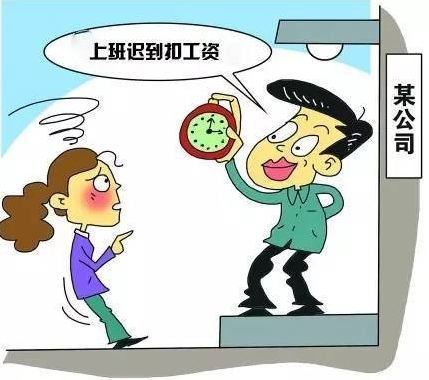 上班迟到公司就能扣员工工资吗当然不行