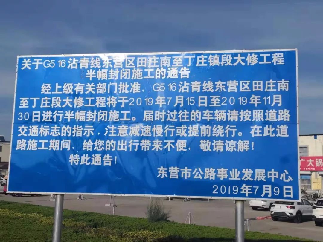 关于g516沾青线东营区田庄南至丁庄镇段大修工程半幅封闭施工的通告