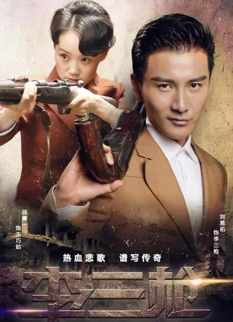 今晚热血抗战剧李三枪登陆江西卫视
