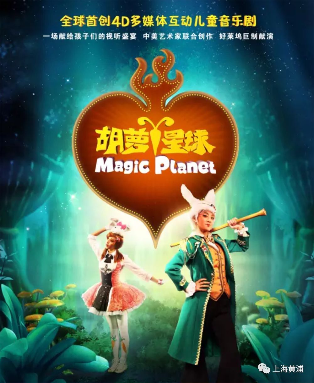 带着孩子到长江剧场看儿童音乐剧《胡萝卜星球》!