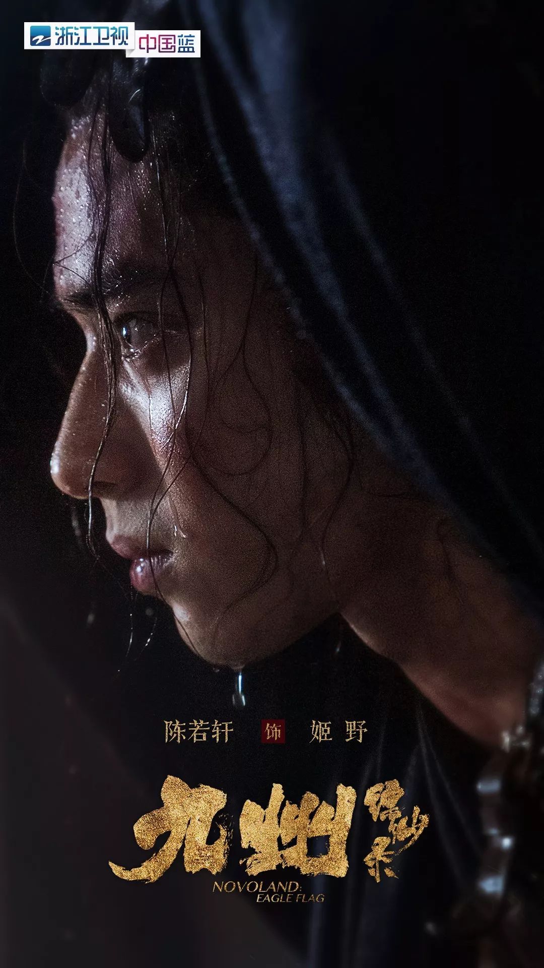 铁甲依然在浙里九州缥缈录浙江卫视燃情开播
