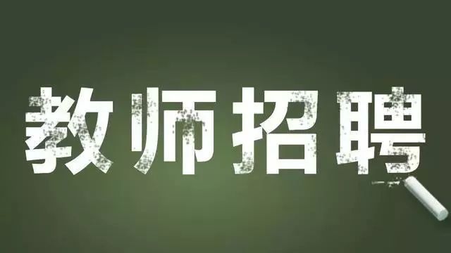 655人新余公开招聘合同制教师马上要开始报名啦