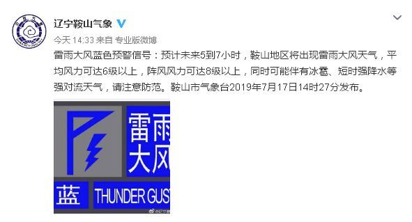 预警信号数量雷雨大风,暴雨,雷电等鞍山气象台发布的从7月9日到14日16
