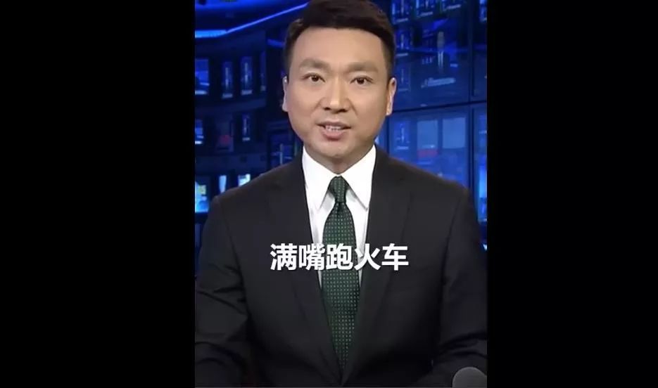 "令人喷饭"刚过,《新闻联播》再出惊喜,"满嘴跑火车"也来了