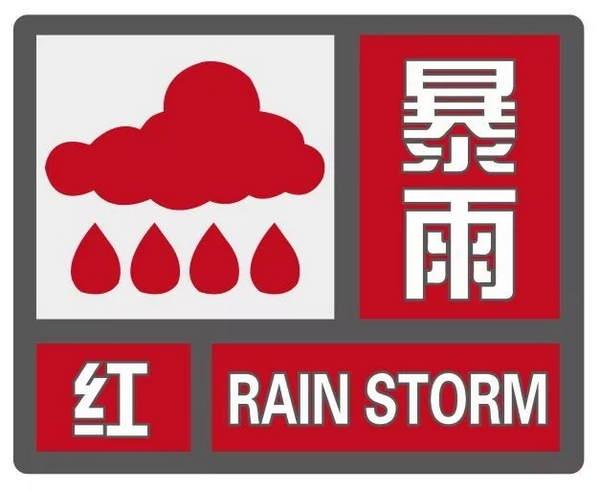 為暴雨紅色預警信號山東省氣象局發佈重要天氣預報8月10日晚21時30分