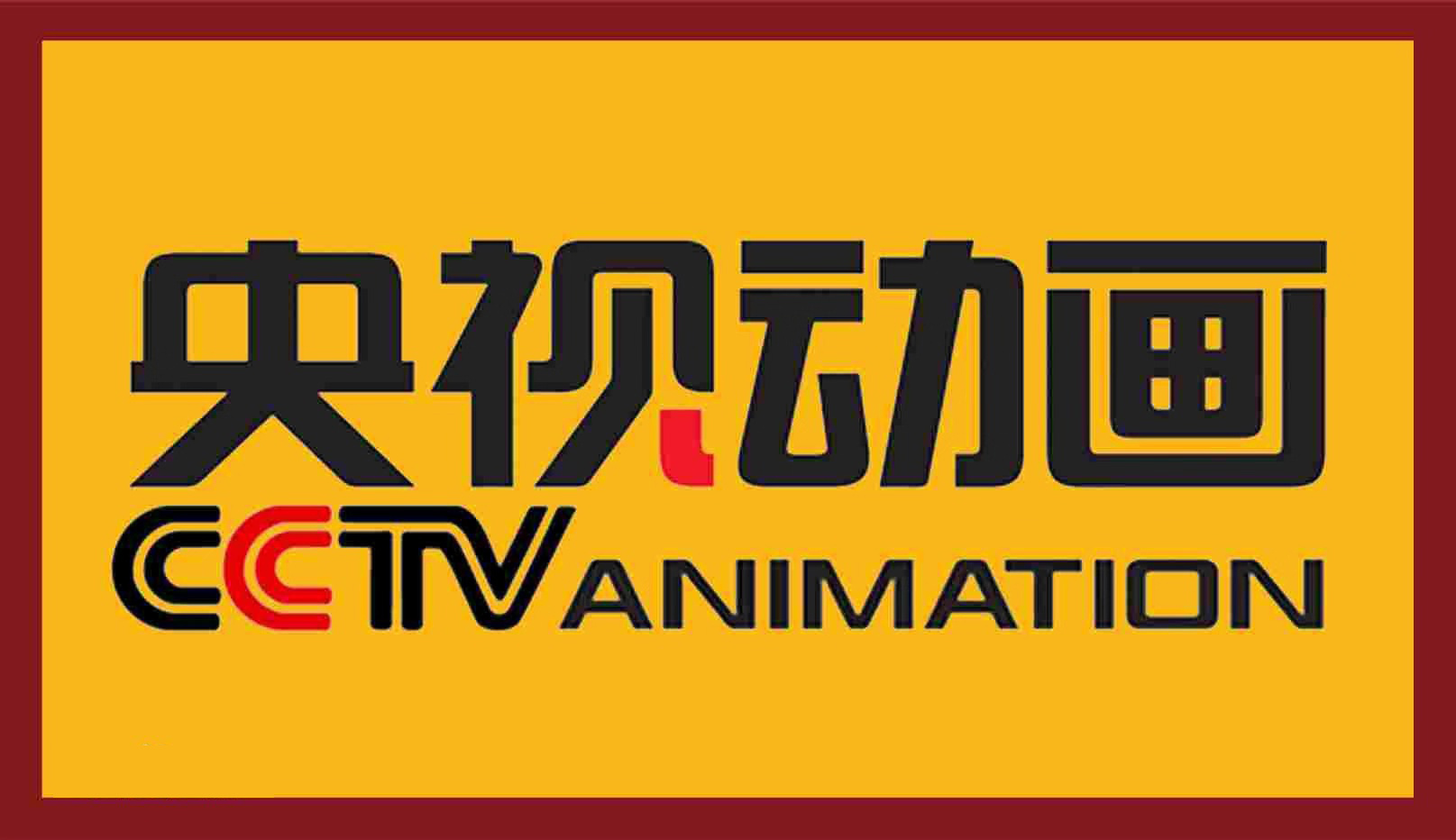 央视动画有限公司成立于2007年3月18日,是中央电视台全额投资的国有