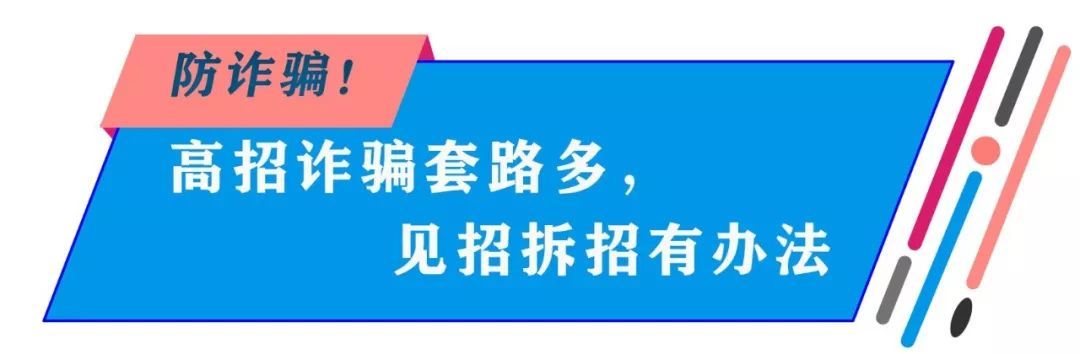 防范丨高招诈骗套路深,见招拆招不踩坑!