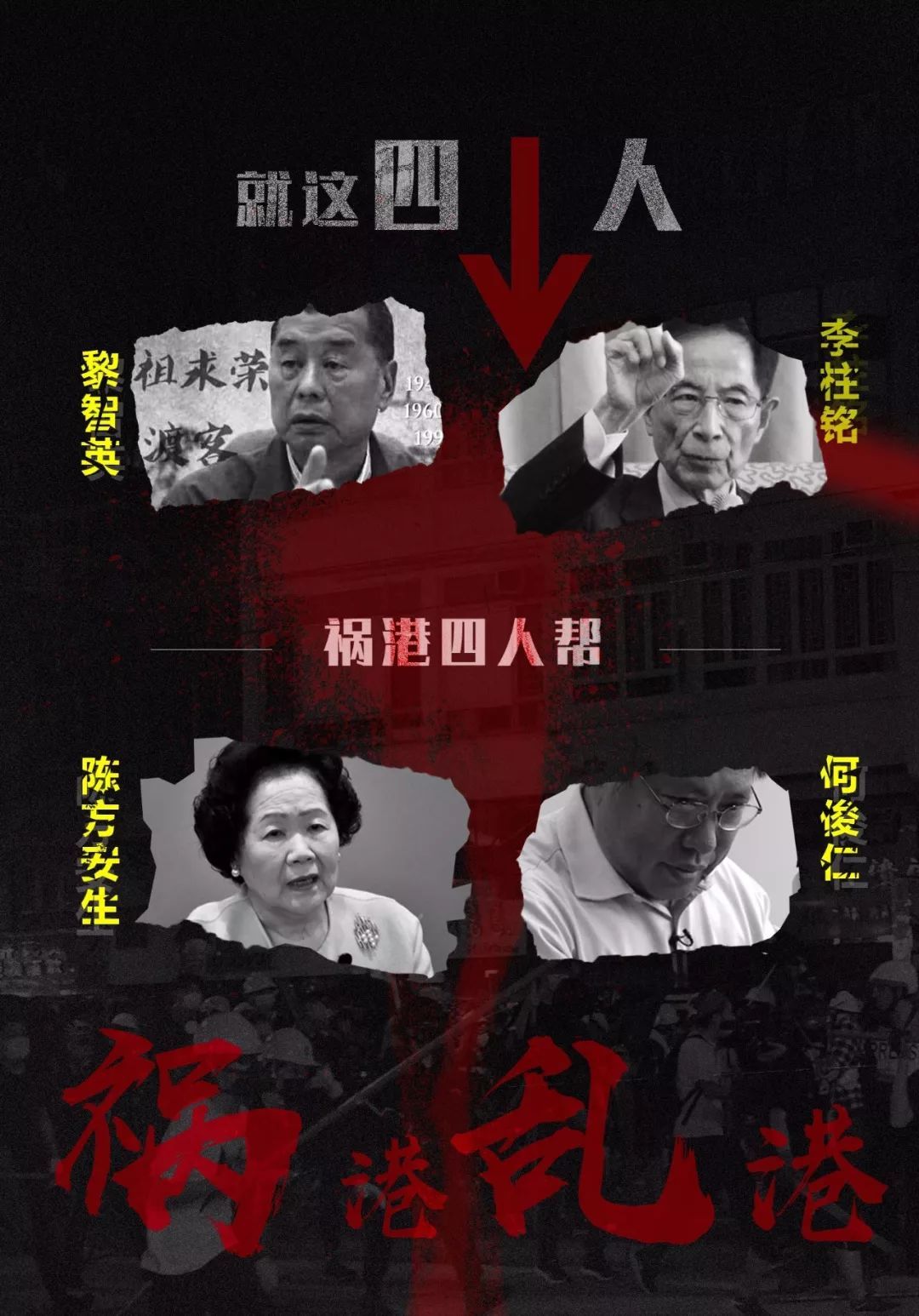 反中乱港的民族败类黎智英必被牢牢钉在历史耻辱柱上