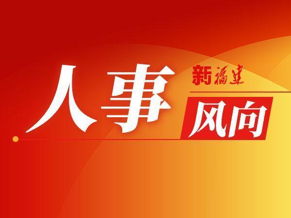 人事谌庆福任福建省人民政府副秘书长
