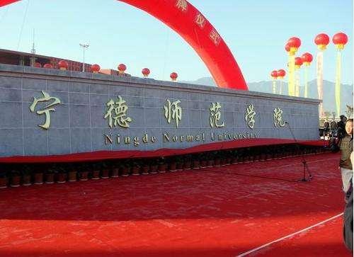 福建官方回应"设立宁德大学建议":指标有距离,时机不成熟