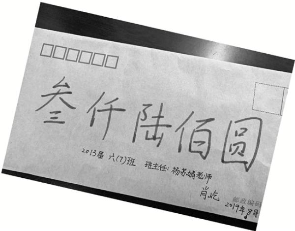 捐赠信封留存校史馆.