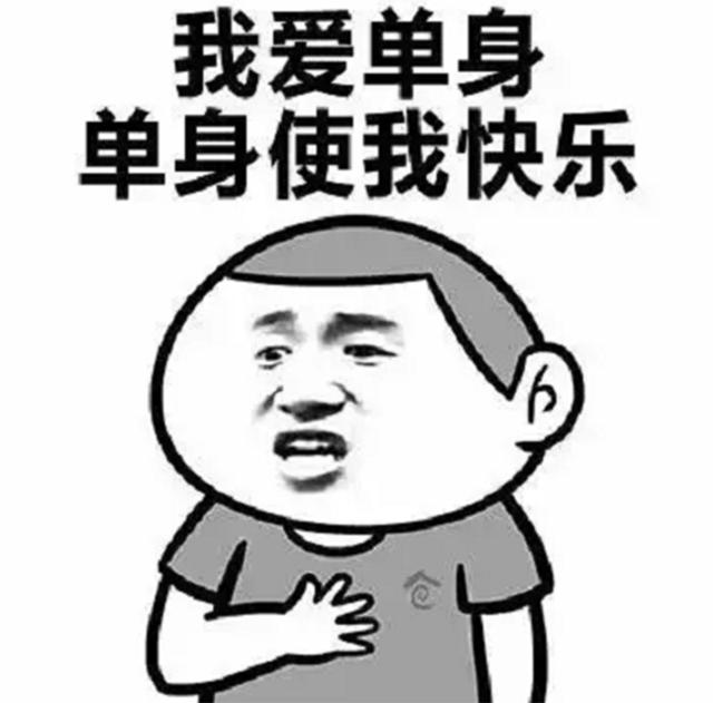 的越来越多了 作为单身狗中的一员 也是每天喊着"单身使我快乐"的口号