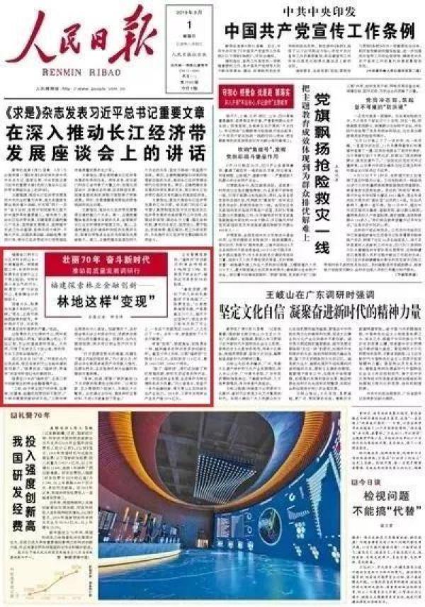 《人民日报》2019年09月01日01版刊登《福建探索林业金融创新——林地