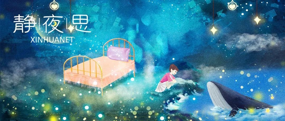 新华网■静夜思丨你的所有遇见，皆为最好的安排