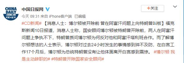 中国经济网：博尔顿被开除前 曾在这个问题上向特朗普叫板