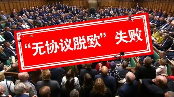 【光明网】英国最近比较乱 鲍里斯·约翰逊能否扳回一局？