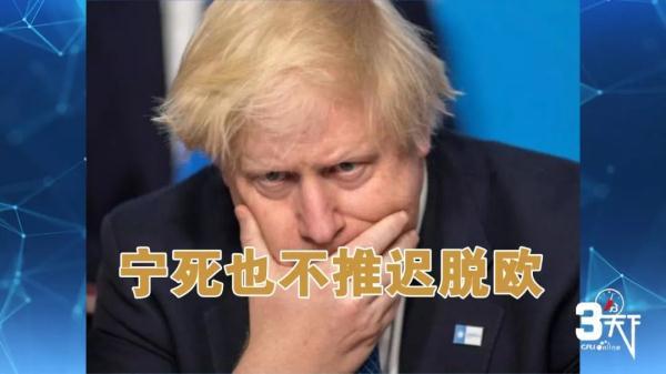 【光明网】英国最近比较乱 鲍里斯·约翰逊能否扳回一局？