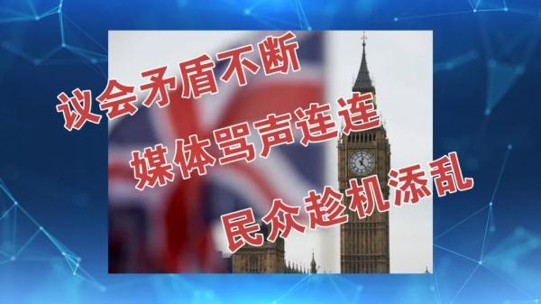 【光明网】英国最近比较乱 鲍里斯·约翰逊能否扳回一局？