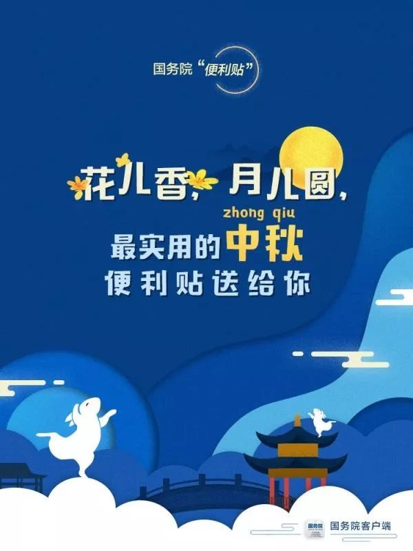 「中国政府网」马上中秋节！你要怎么过，先看这份便利贴