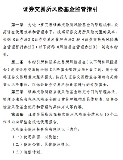 [中国证券报]证券交易所也有风险基金！证监会发布监管指引，防范重大风险事故，提高交易所风险处置效率