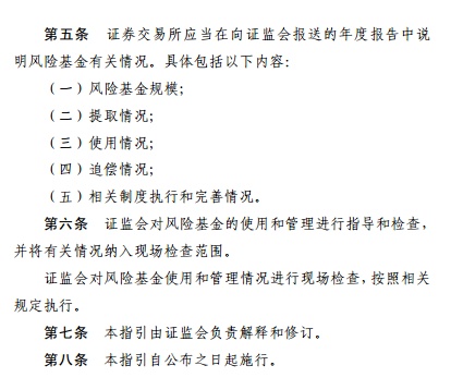 [中国证券报]证券交易所也有风险基金！证监会发布监管指引，防范重大风险事故，提高交易所风险处置效率
