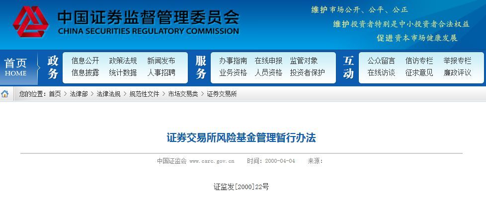 [中国证券报]证券交易所也有风险基金！证监会发布监管指引，防范重大风险事故，提高交易所风险处置效率