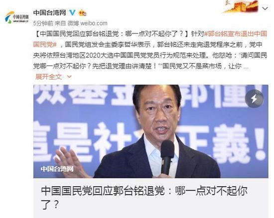 #中国台湾网#中国国民党回应郭台铭退党：哪一点对不起你了？