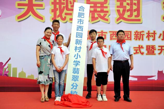 西园新村小学翡翠分校正式揭牌